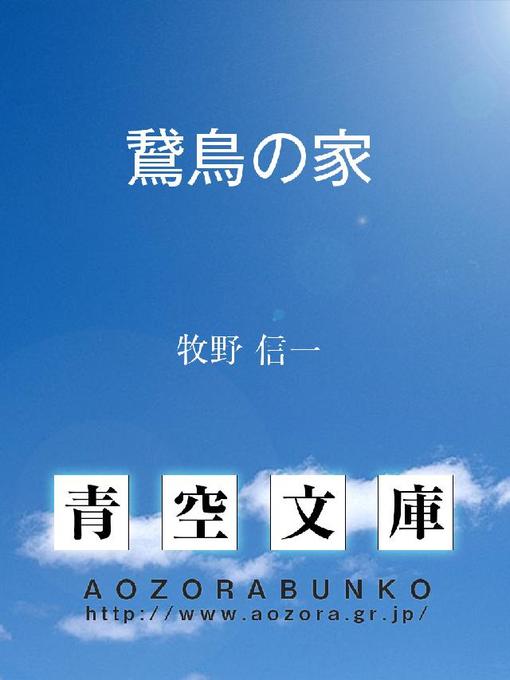 Title details for 鵞鳥の家 by 牧野信一 - Available